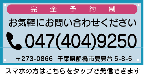 船橋整骨院　電話