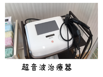 船橋整骨院 超音波
