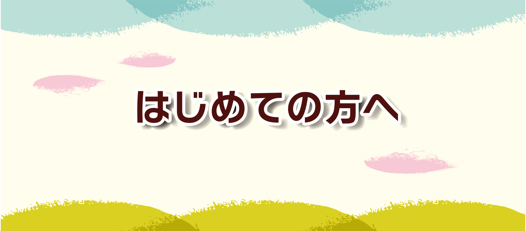 船橋整骨院　はじめての方