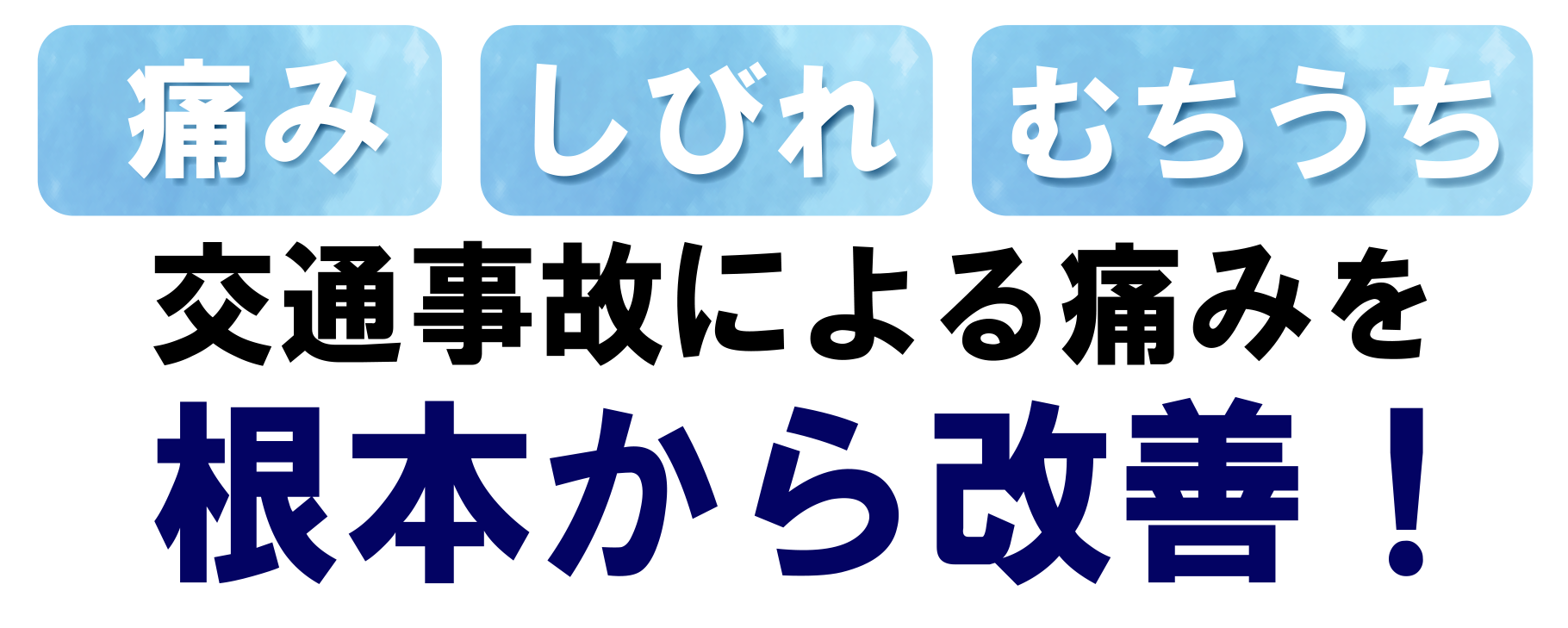 船橋　交通事故　保険