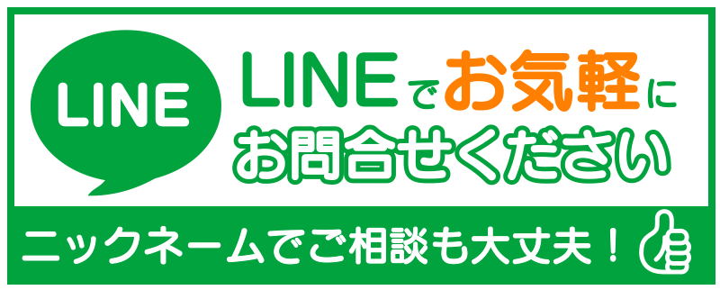 夏見台整骨院　LINE問合せ