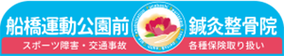 船橋運動公園前鍼灸整骨院ロゴ