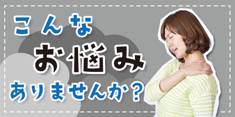 船橋運動公園前鍼灸整骨院、お悩み