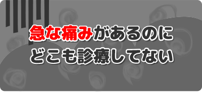 痛み、お悩み、船橋運動公園