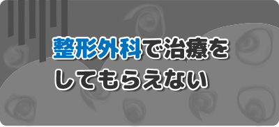 船橋、整骨院、夏見台、お悩み