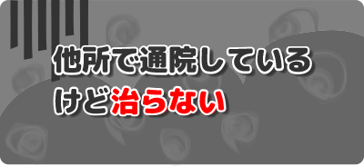 お悩み、痛み、船橋、整骨院