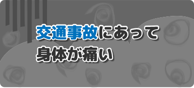 船橋、交通事故治療