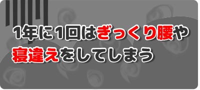 船橋、ぎっくり腰、寝違え