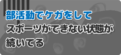 整骨院、夏見台、スポーツ障害