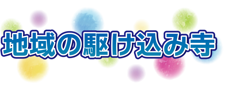 整骨院　地域の駆け込み寺