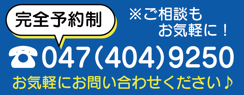 船橋整骨院　電話番号