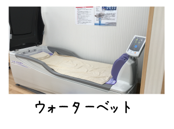 船橋整骨院 ウォーターベッド