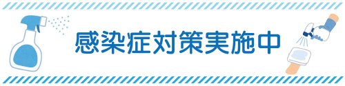 夏見、整骨院、コロナ対策