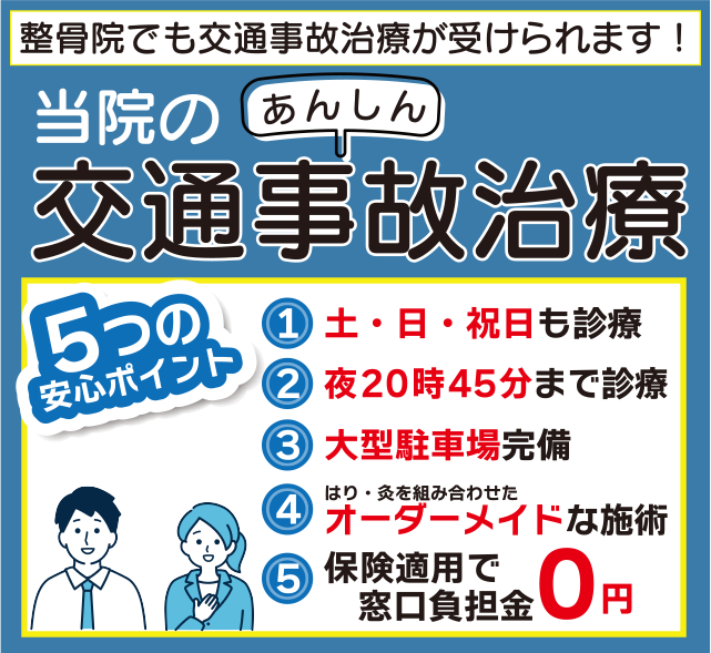 船橋、整骨院、交通事故治療
